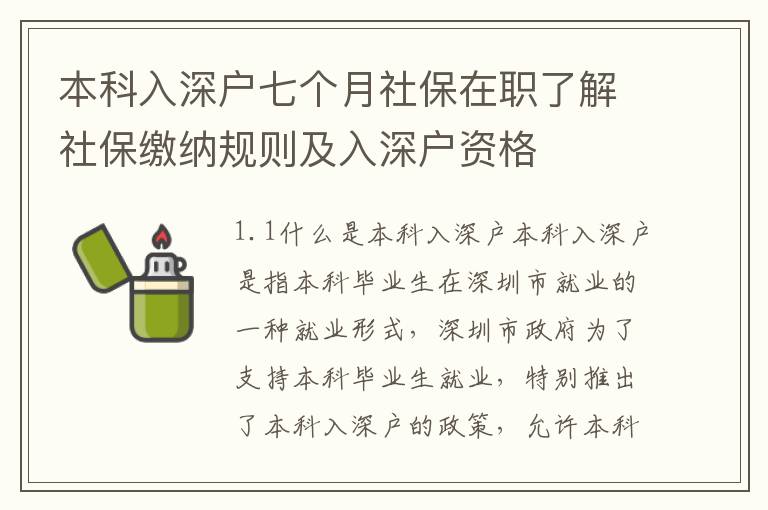 本科入深戶七個月社保在職了解社保繳納規(guī)則及入深戶資格