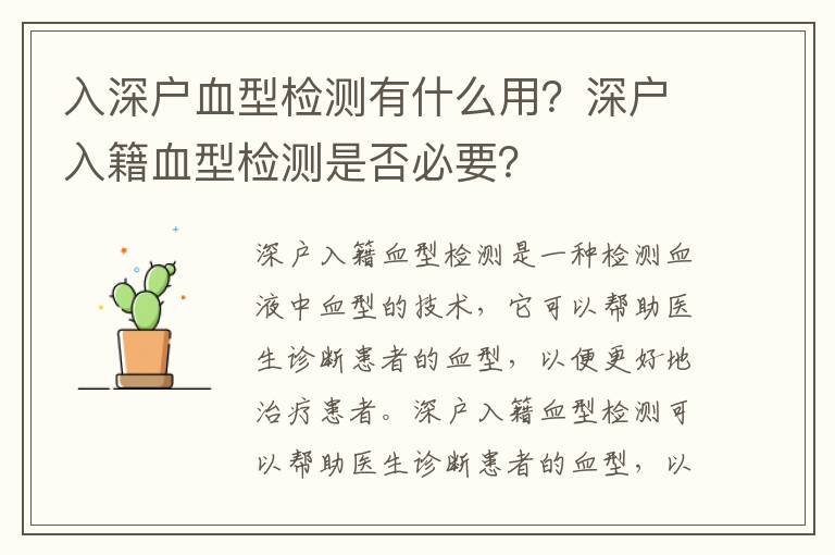 入深戶血型檢測有什么用？深戶入籍血型檢測是否必要？