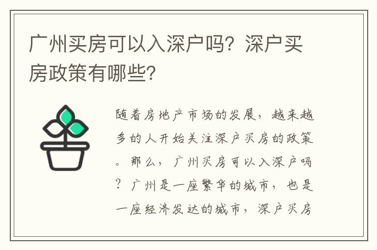廣州買房可以入深戶嗎？深戶買房政策有哪些？