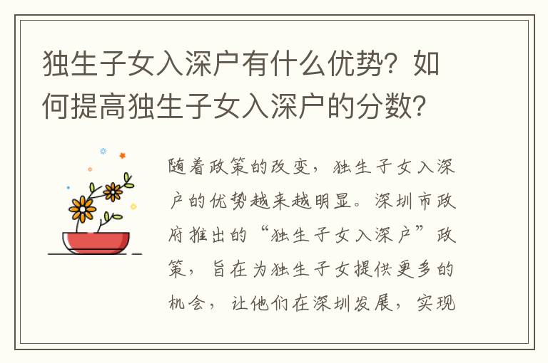獨生子女入深戶有什么優勢？如何提高獨生子女入深戶的分數？