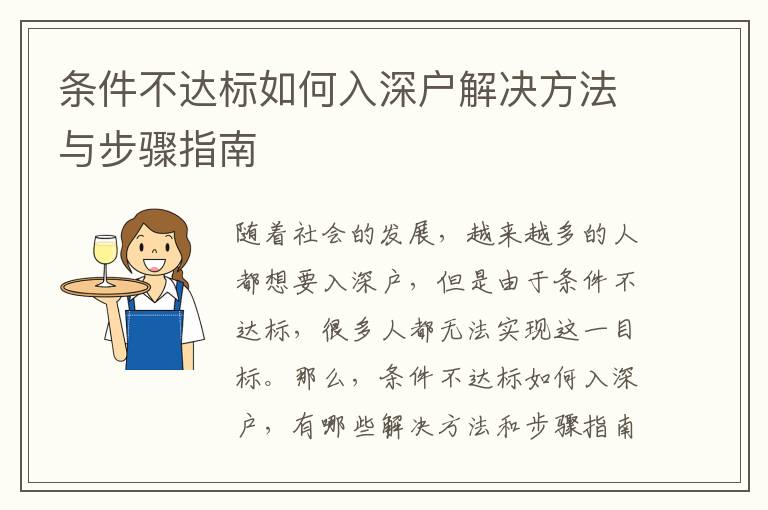 條件不達(dá)標(biāo)如何入深戶解決方法與步驟指南
