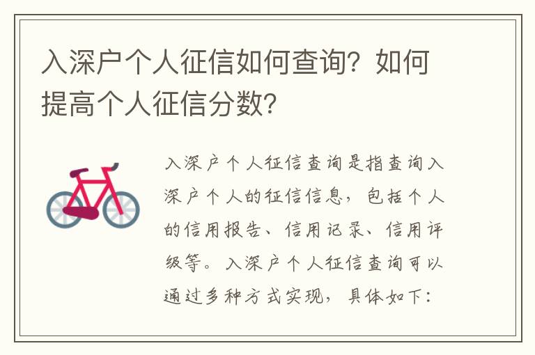 入深戶個(gè)人征信如何查詢？如何提高個(gè)人征信分?jǐn)?shù)？