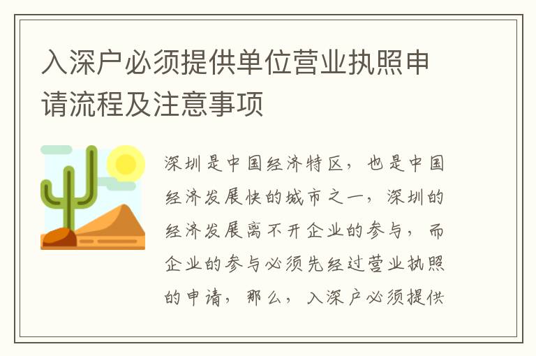 入深戶必須提供單位營(yíng)業(yè)執(zhí)照申請(qǐng)流程及注意事項(xiàng)