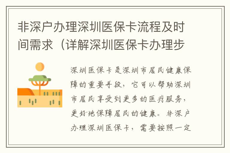 非深戶辦理深圳醫(yī)保卡流程及時間需求（詳解深圳醫(yī)保卡辦理步驟）