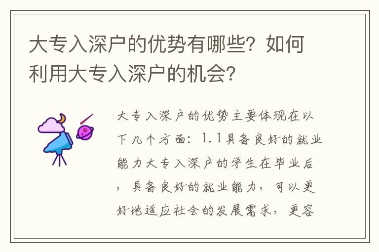 大專入深戶的優勢有哪些？如何利用大專入深戶的機會？