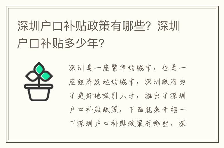 深圳戶口補貼政策有哪些？深圳戶口補貼多少年？