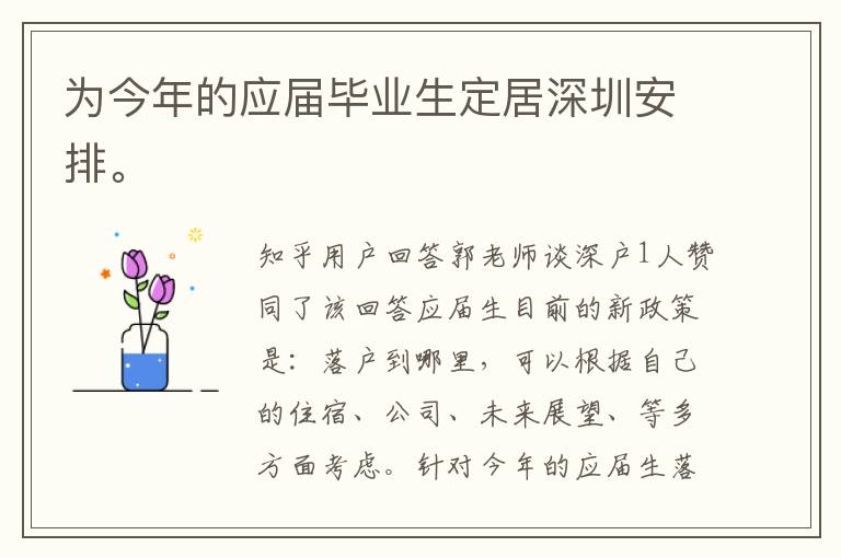 為今年的應(yīng)屆畢業(yè)生定居深圳安排。
