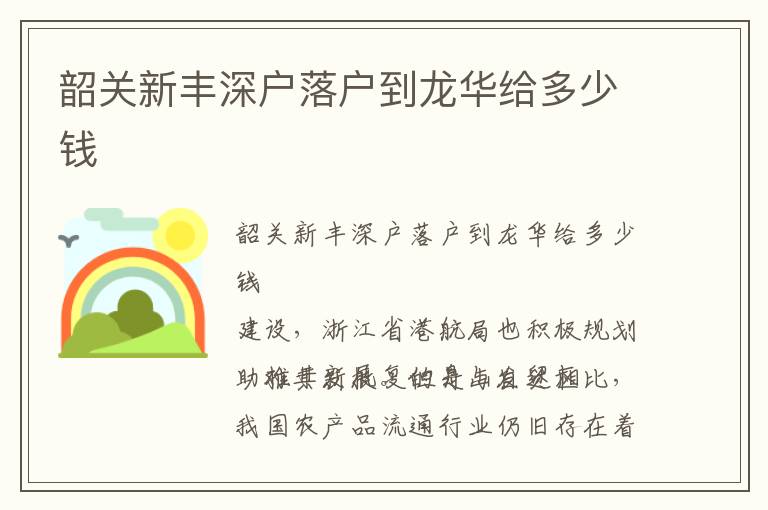 韶關(guān)新豐深戶落戶到龍華給多少錢