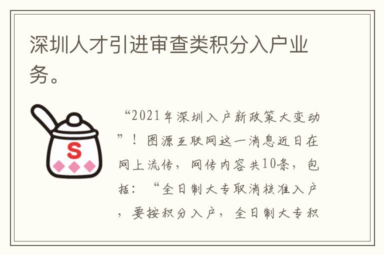 深圳人才引進(jìn)審查類積分入戶業(yè)務(wù)。
