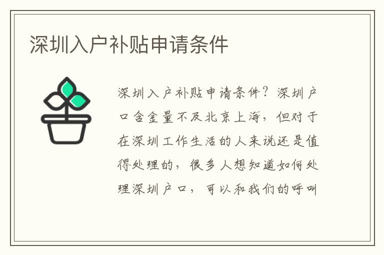 深圳入戶補貼申請條件