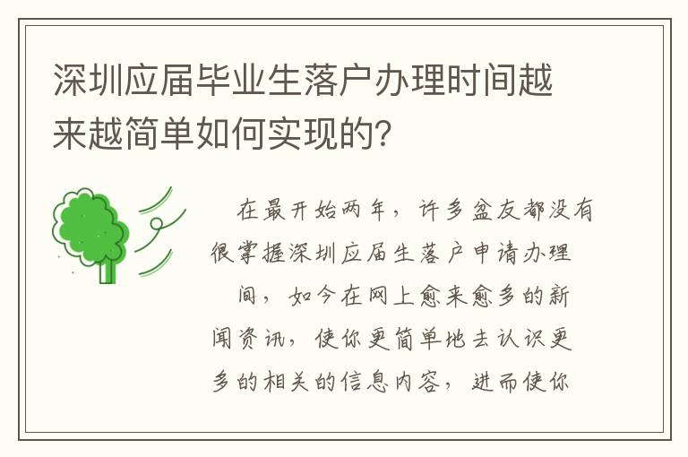 深圳應(yīng)屆畢業(yè)生落戶辦理時(shí)間越來越簡單如何實(shí)現(xiàn)的？