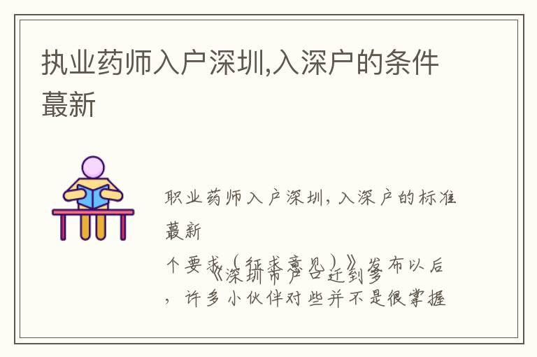 執(zhí)業(yè)藥師入戶深圳,入深戶的條件蕞新