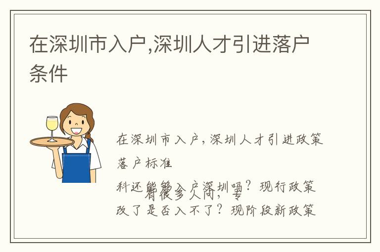 在深圳市入戶,深圳人才引進(jìn)落戶條件