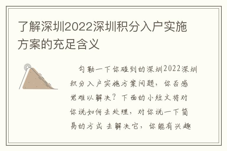 了解深圳2022深圳積分入戶實(shí)施方案的充足含義