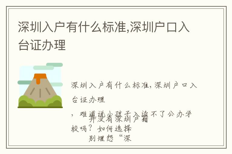 深圳入戶有什么標(biāo)準(zhǔn),深圳戶口入臺證辦理