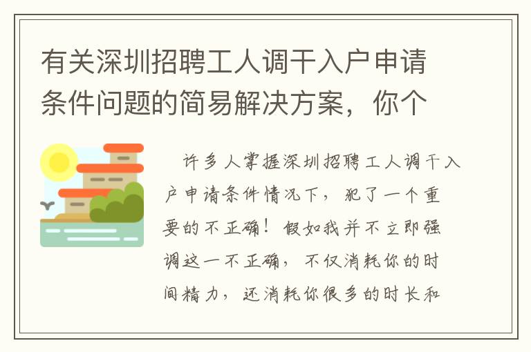 有關深圳招聘工人調干入戶申請條件問題的簡易解決方案，你個人收藏了沒有？