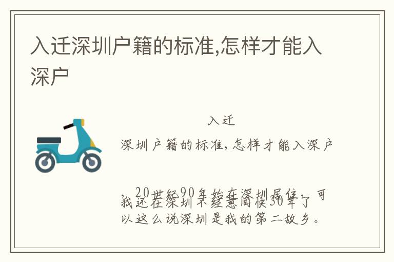 入遷深圳戶籍的標準,怎樣才能入深戶