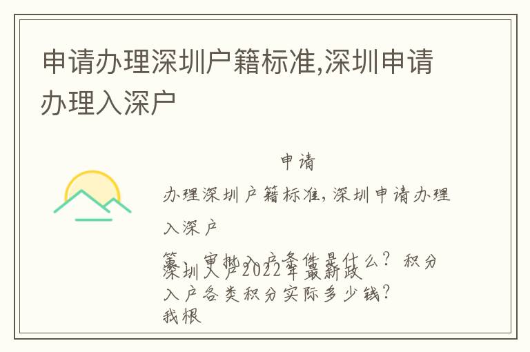申請(qǐng)辦理深圳戶籍標(biāo)準(zhǔn),深圳申請(qǐng)辦理入深戶