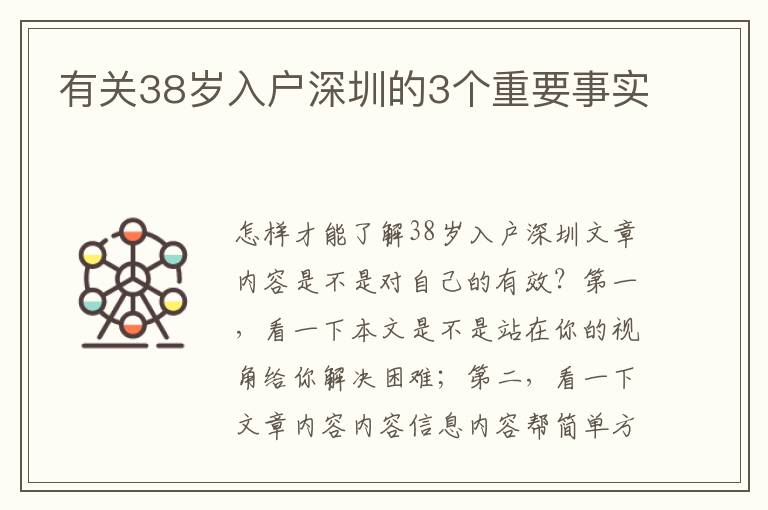 有關(guān)38歲入戶深圳的3個(gè)重要事實(shí)