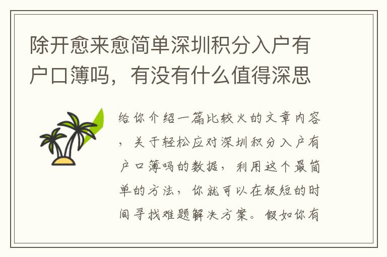 除開愈來愈簡單深圳積分入戶有戶口簿嗎，有沒有什么值得深思？