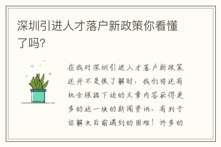 深圳引進(jìn)人才落戶新政策你看懂了嗎？