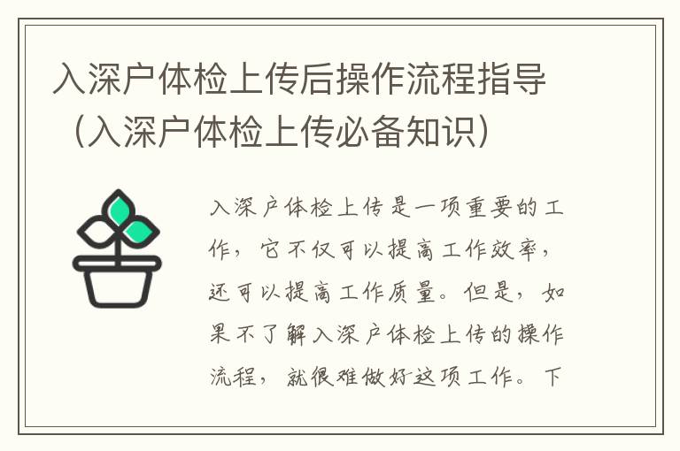 入深戶體檢上傳后操作流程指導(dǎo)（入深戶體檢上傳必備知識）