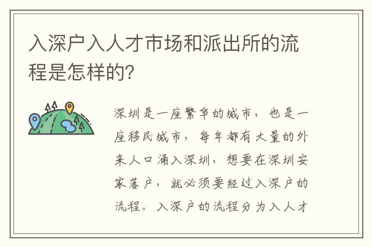 入深戶入人才市場和派出所的流程是怎樣的？