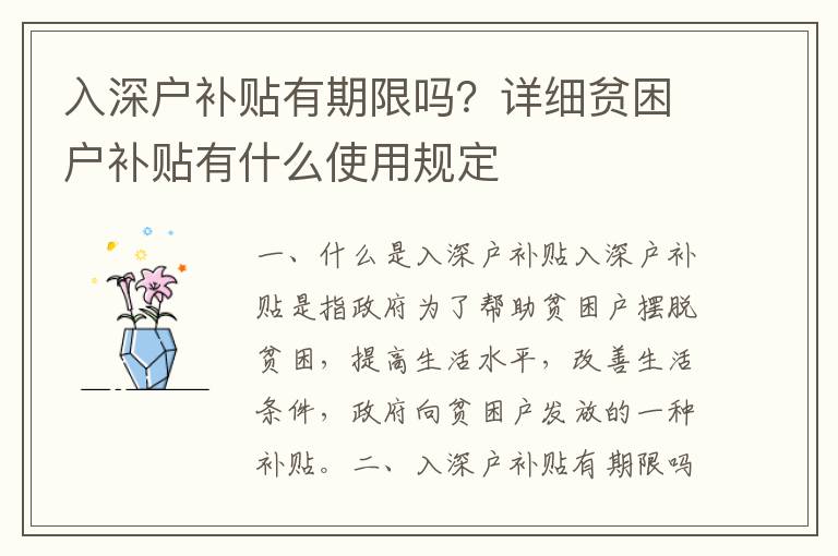 入深戶補貼有期限嗎？詳細貧困戶補貼有什么使用規定