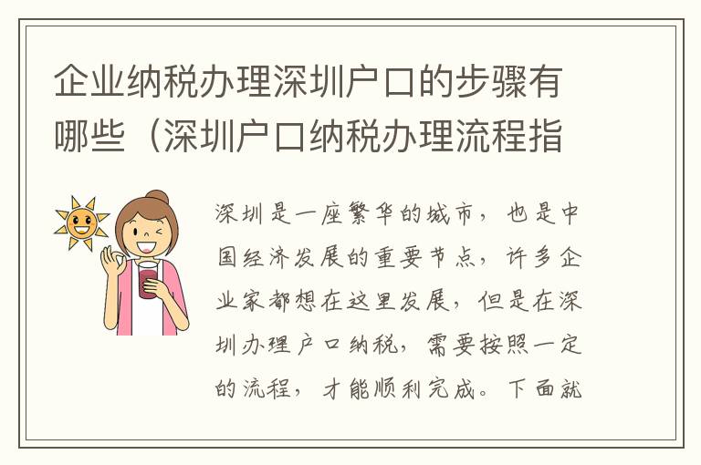 企業(yè)納稅辦理深圳戶(hù)口的步驟有哪些（深圳戶(hù)口納稅辦理流程指南）