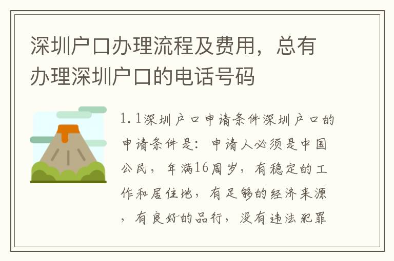 深圳戶口辦理流程及費用，總有辦理深圳戶口的電話號碼