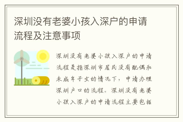 深圳沒有老婆小孩入深戶的申請流程及注意事項(xiàng)