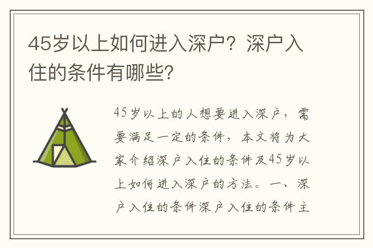 45歲以上如何進(jìn)入深戶？深戶入住的條件有哪些？