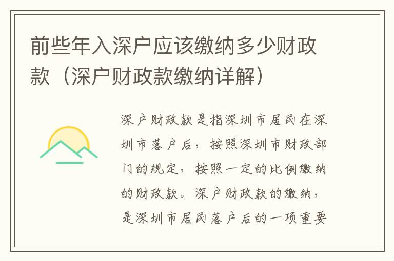 前些年入深戶應(yīng)該繳納多少財(cái)政款（深戶財(cái)政款繳納詳解）