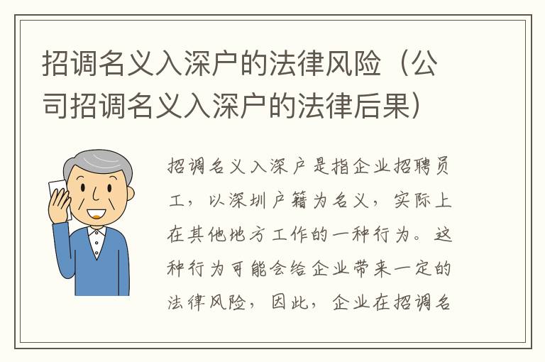 招調(diào)名義入深戶的法律風(fēng)險(xiǎn)（公司招調(diào)名義入深戶的法律后果）