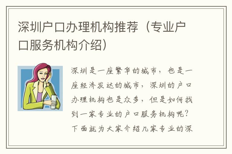 深圳戶口辦理機構推薦（專業(yè)戶口服務機構介紹）