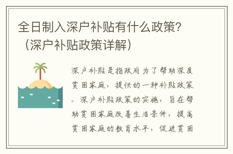 全日制入深戶補貼有什么政策？（深戶補貼政策詳解）