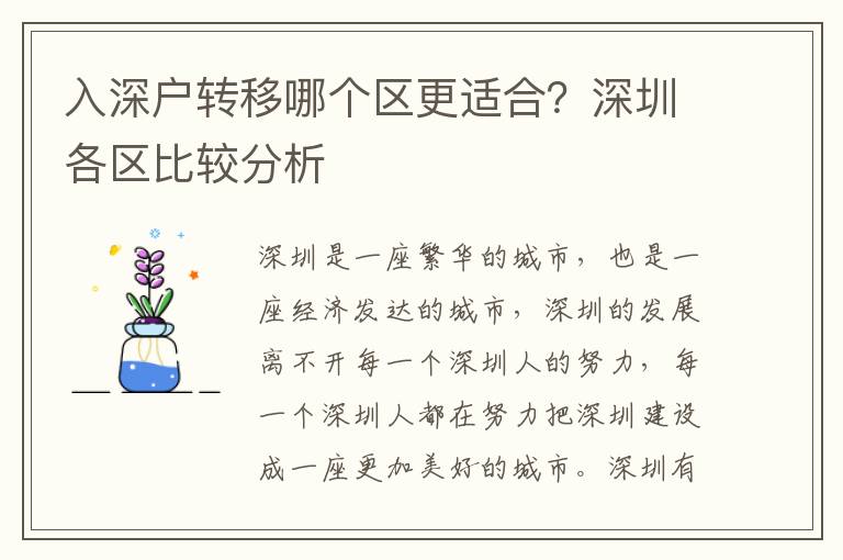 入深戶轉移哪個區(qū)更適合？深圳各區(qū)比較分析