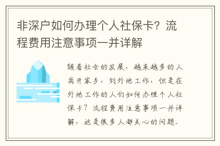 非深戶如何辦理個(gè)人社保卡？流程費(fèi)用注意事項(xiàng)一并詳解