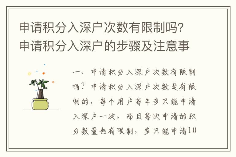 申請積分入深戶次數有限制嗎？申請積分入深戶的步驟及注意事項