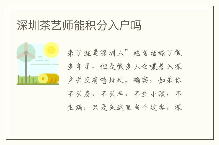深圳茶藝師能積分入戶(hù)嗎
