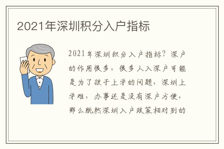2021年深圳積分入戶指標(biāo)