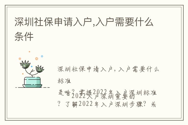 深圳社保申請(qǐng)入戶,入戶需要什么條件