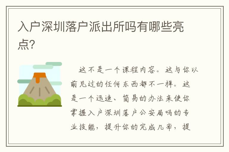 入戶深圳落戶派出所嗎有哪些亮點？