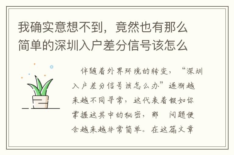 我確實(shí)意想不到，竟然也有那么簡(jiǎn)單的深圳入戶差分信號(hào)該怎么辦解決方案！
