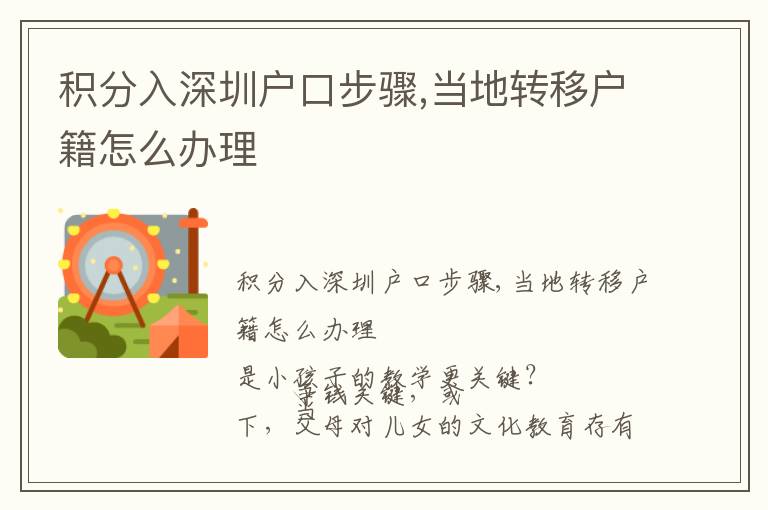 積分入深圳戶口步驟,當?shù)剞D移戶籍怎么辦理