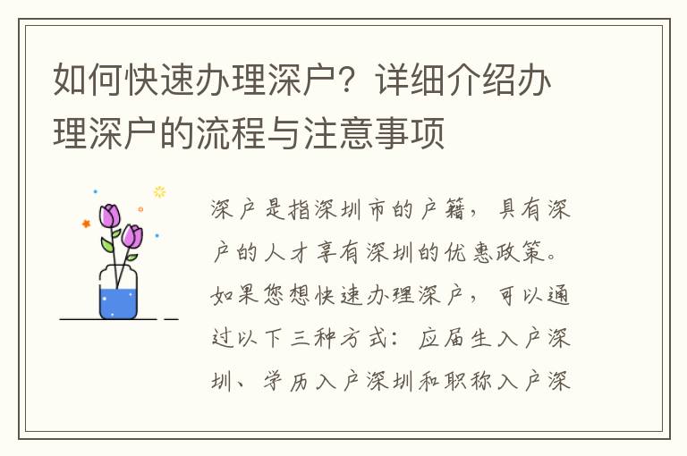 如何快速辦理深戶？詳細介紹辦理深戶的流程與