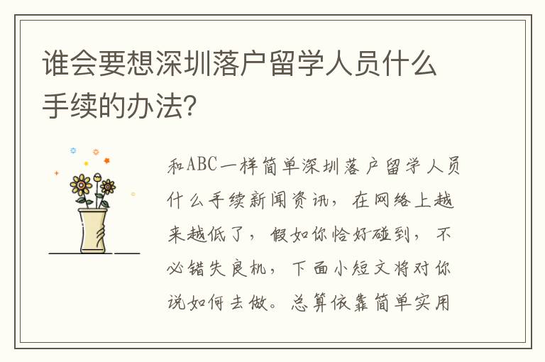 誰會要想深圳落戶留學人員什么手續的辦法？
