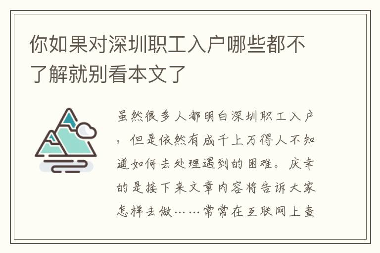 你如果對(duì)深圳職工入戶哪些都不了解就別看本文了