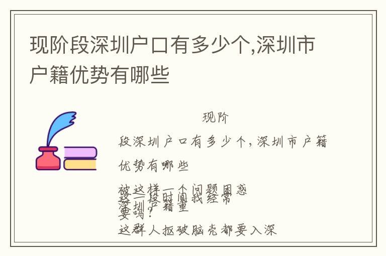 現(xiàn)階段深圳戶口有多少個,深圳市戶籍優(yōu)勢有哪些