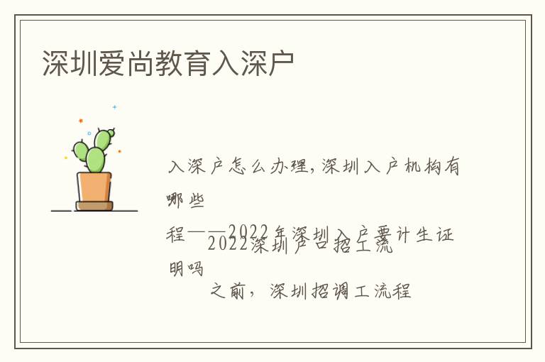 深圳愛(ài)尚教育入深戶